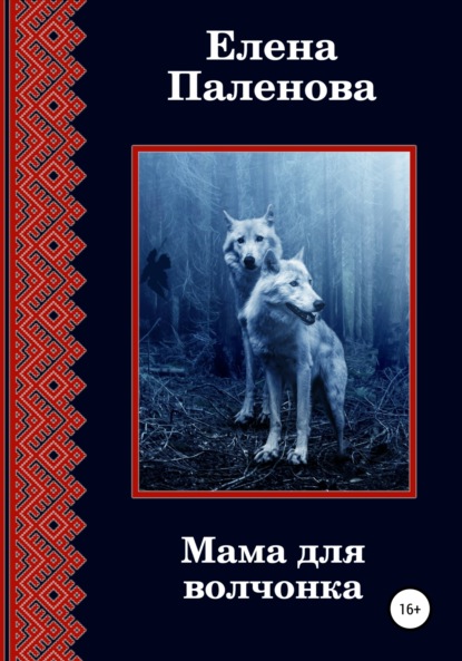 Мама для волчонка — Елена Паленова