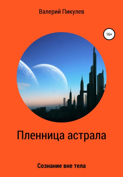 Пленница астрала — Валерий Пикулев