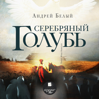 Серебряный голубь — Андрей Белый