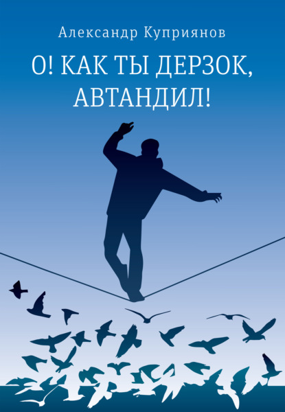 О! Как ты дерзок, Автандил! — Александр Куприянов