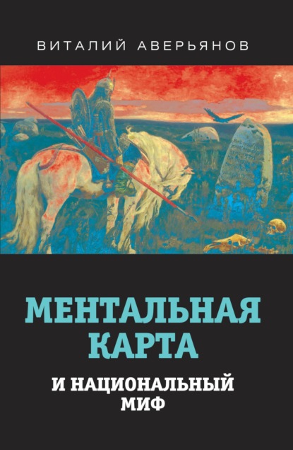 Ментальная карта и национальный миф — Виталий Аверьянов
