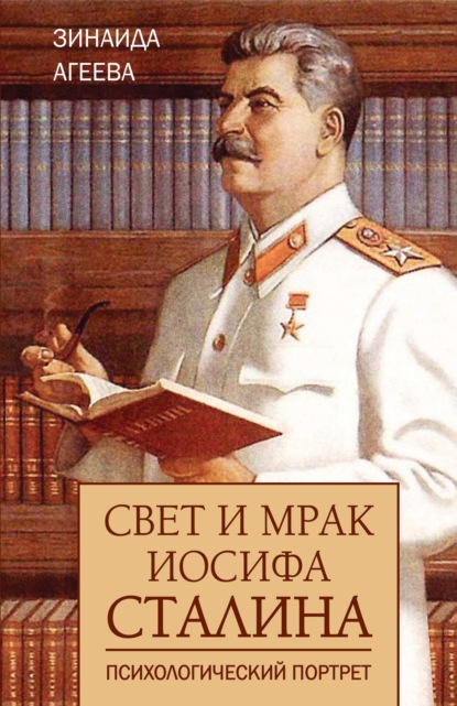 Свет и мрак Иосифа Сталина. Психологический портрет — Зинаида Агеева