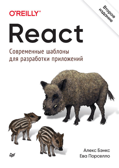 React: современные шаблоны для разработки приложений (pdf+epub) — Алекс Бэнкс