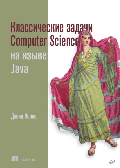 Классические задачи Computer Science на языке Java (pdf+epub) — Дэвид Копец