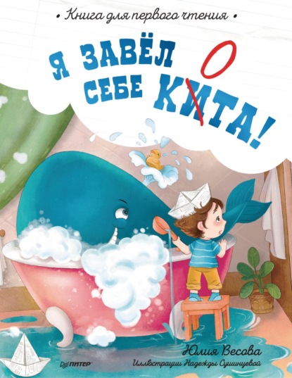 Я завёл себе кита! Книга для первого чтения — Юлия Весова