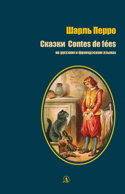 Сказки / Contes de f?es — Шарль Перро