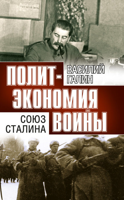 Политэкономия войны. Союз Сталина — Василий Галин