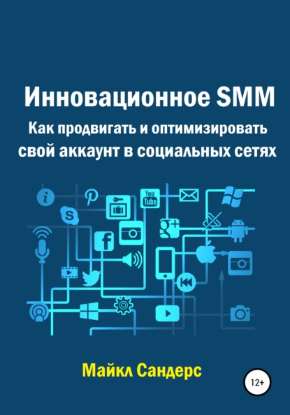 Инновационное SMM. Как продвигать и оптимизировать свой аккаунт в социальных сетях — Майкл Сандерс