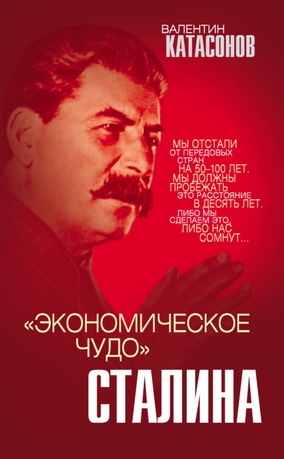 «Экономическое чудо» Сталина - Валентин Юрьевич Катасонов