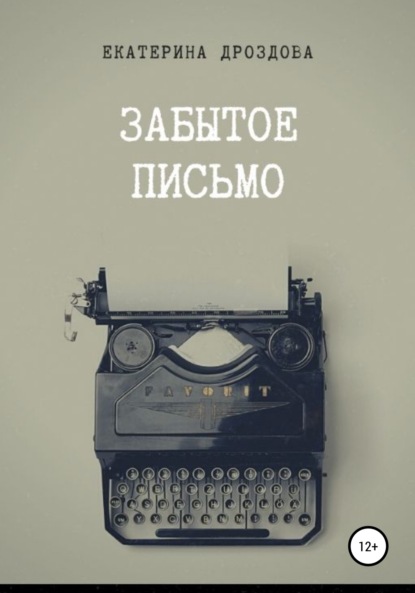Забытое письмо — Екатерина Дроздова
