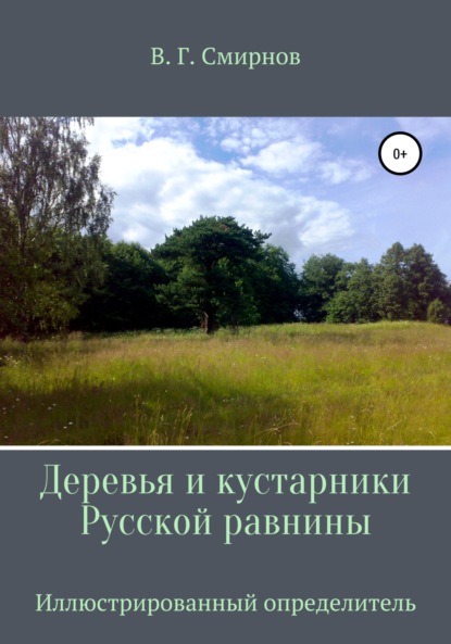 Деревья и кустарники Русской равнины — Виктор Геннадьевич Смирнов