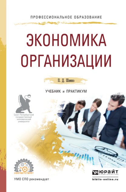 Экономика организации. Учебник и практикум для СПО — Петр Дмитриевич Шимко