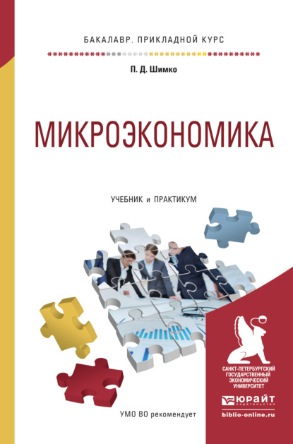 Микроэкономика. Учебник и практикум для прикладного бакалавриата — Петр Дмитриевич Шимко