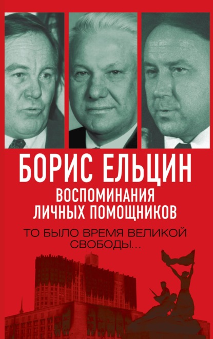 Борис Ельцин. Воспоминания личных помощников. То было время великой свободы… — Александр Коржаков