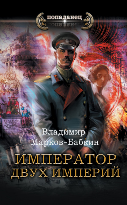 Император двух Империй — Владимир Марков-Бабкин