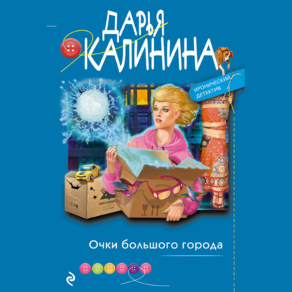 Очки большого города — Дарья Калинина