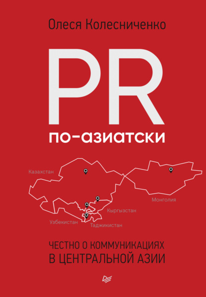 PR по-азиатски. Честно о коммуникациях в Центральной Азии — Олеся Колесниченко