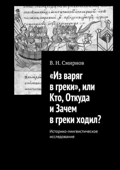 «Из варяг в греки», или Кто, Откуда и Зачем в греки ходил? Историко-лингвистическое исследование — В. Н. Смирнов