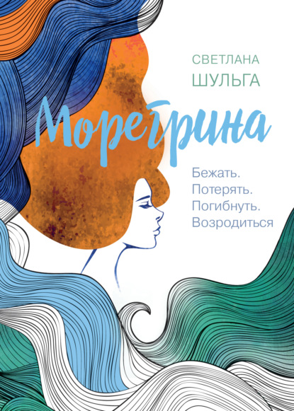 Морегрина: Бежать. Потерять. Погибнуть. Возродиться — Светлана Шульга