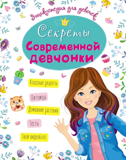 Секреты современной девчонки — Оксана Балуева