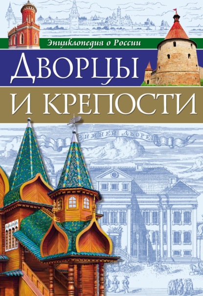 Дворцы и крепости — Ярослава Соколова