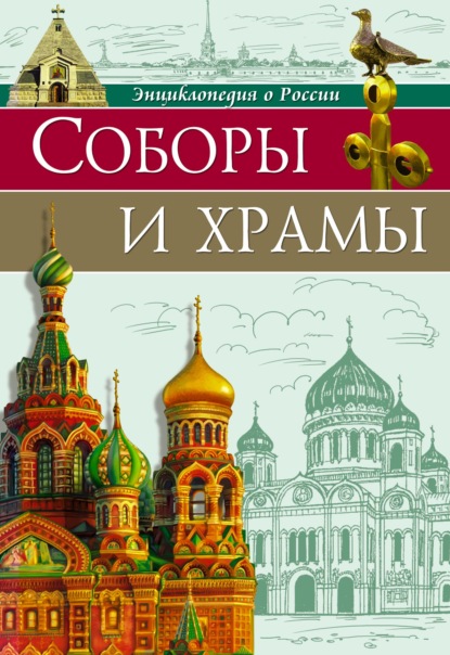 Соборы и храмы — Людмила Соколова