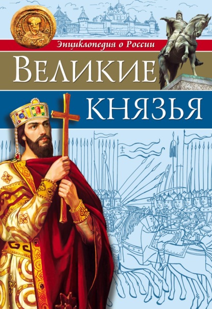 Великие князья — Олег Бойко