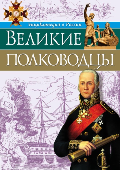 Великие полководцы — Олег Бойко