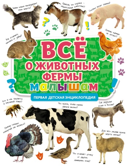 Всё о животных фермы малышам — Группа авторов