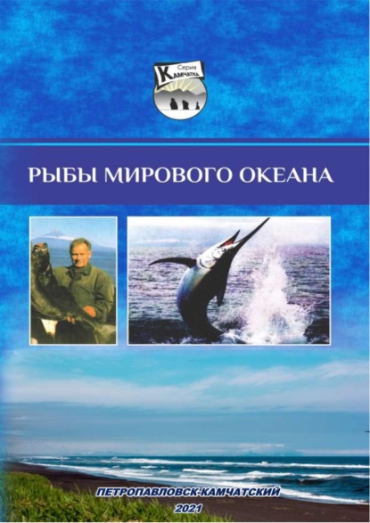 Рыбы Мирового океана. Лекционный курс — Анатолий Николаевич Сметанин