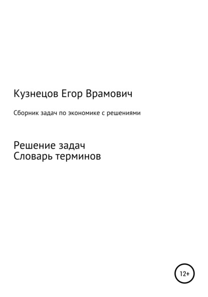 Сборник задач по экономике — Егор Врамович Кузнецов