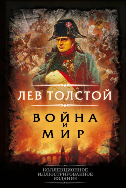 Война и мир — Лев Толстой