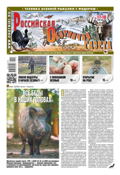 Российская Охотничья Газета 17-18-2021 — Редакция газеты Российская Охотничья Газета