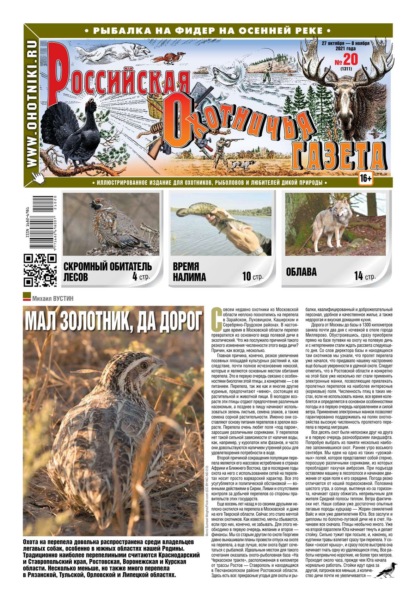 Российская Охотничья Газета 20-2021 — Редакция газеты Российская Охотничья Газета
