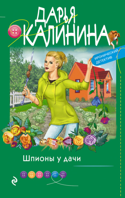 Шпионы у дачи — Дарья Калинина