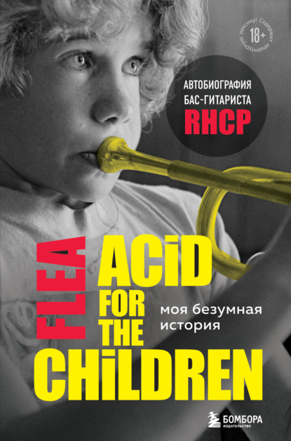 Моя безумная история: автобиография бас-гитариста RHCP (Acid for the children) — Майкл Питер Бэлзари