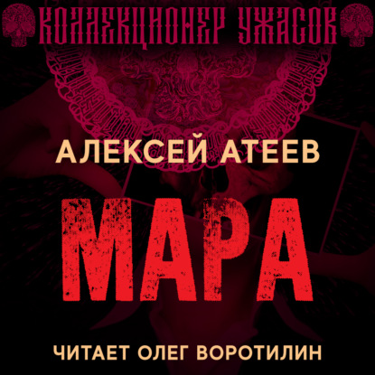 Мара — Алексей Атеев