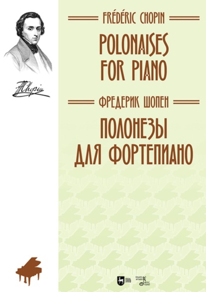 Полонезы для фортепиано — Фредерик Шопен