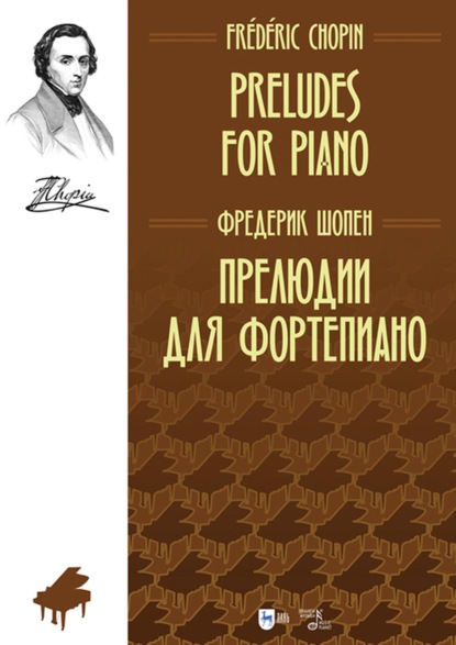 Прелюдии для фортепиано — Фредерик Шопен