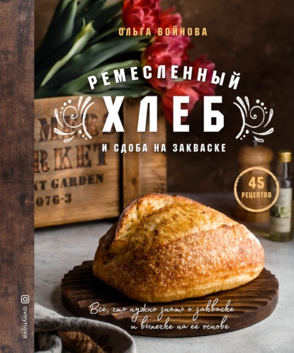Ремесленный хлеб и сдоба на закваске — Ольга Войнова