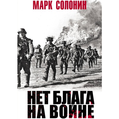 Нет блага на войне — Марк Солонин