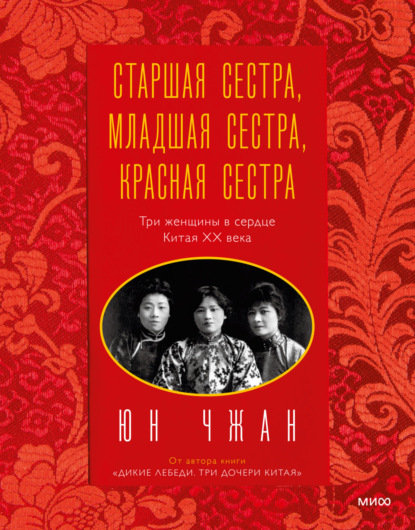 Старшая сестра, Младшая сестра, Красная сестра. Три женщины в сердце Китая ХХ века — Юн Чжан