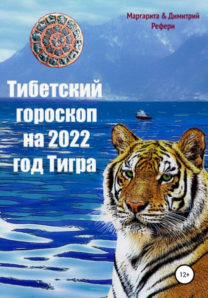 Тибетский гороскоп на 2022 год Тигра — Маргарита Рефери
