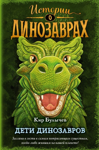 Дети динозавров — Кир Булычев