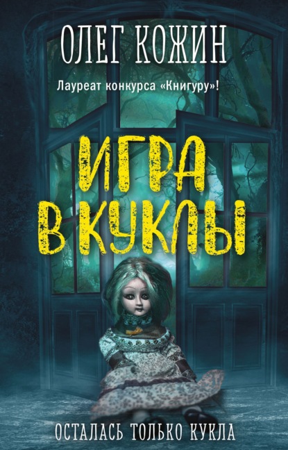 Игра в куклы — Олег Кожин