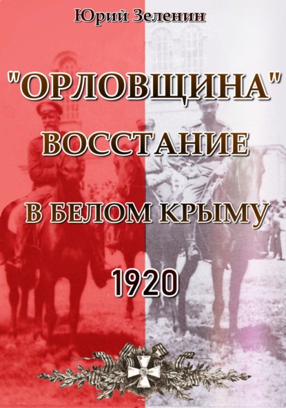 «Орловщина» – Восстание в Белом Крыму. 1920 — Юрий Зеленин