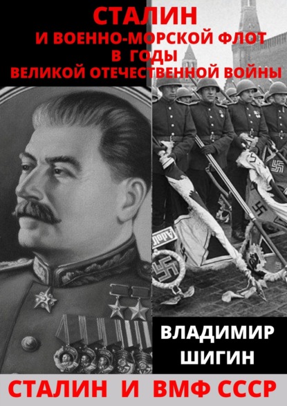 Сталин и Военно-Морской Флот в годы Великой Отечественной Войны — Владимир Шигин