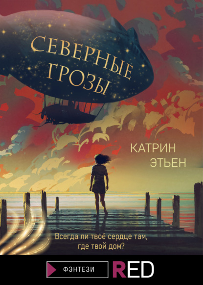 Северные грозы — Катрин Этьен