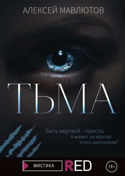Тьма — Алексей Мавлютов