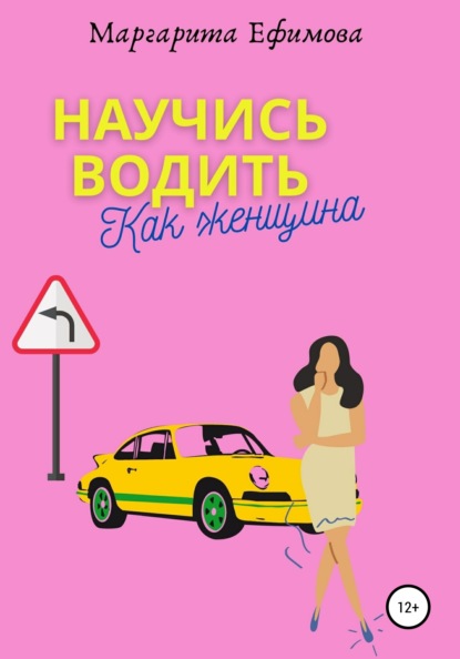 Научись водить как женщина — Маргарита Ефимова